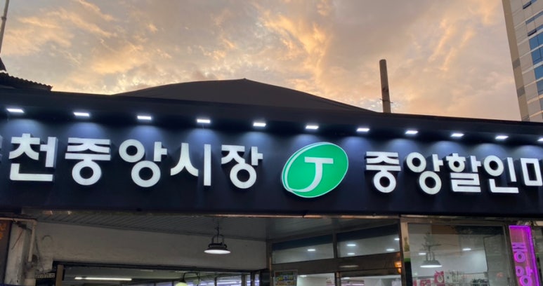 중앙할인마트 이미지