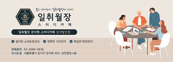 일취월장관리형스터디카페강서점 이미지