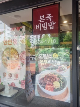 본죽&비빔밥 대전도마동점 이미지