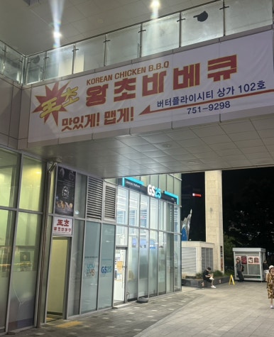 왕초바베큐 운서점 이미지