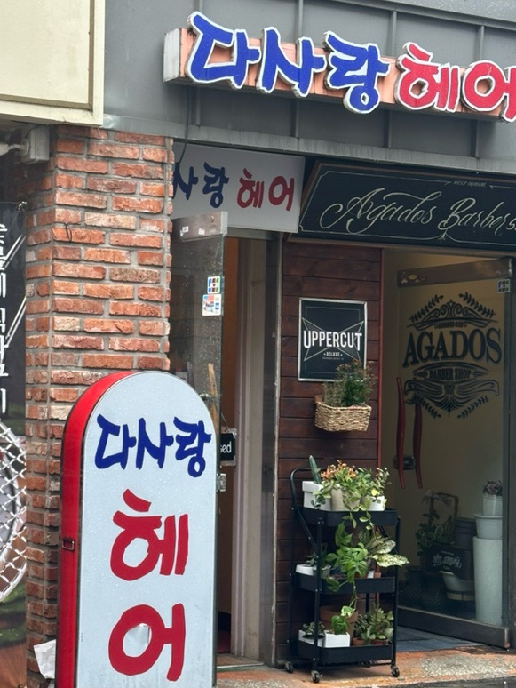 다사랑헤어 이미지