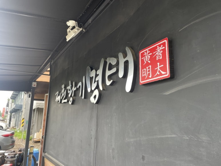 제천황기명태 이미지