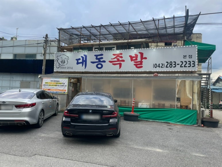 대동족발 이미지