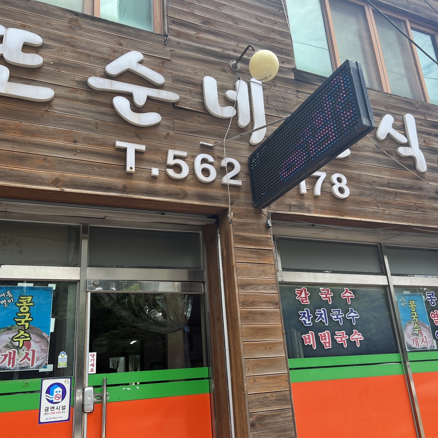 또순네분식 이미지