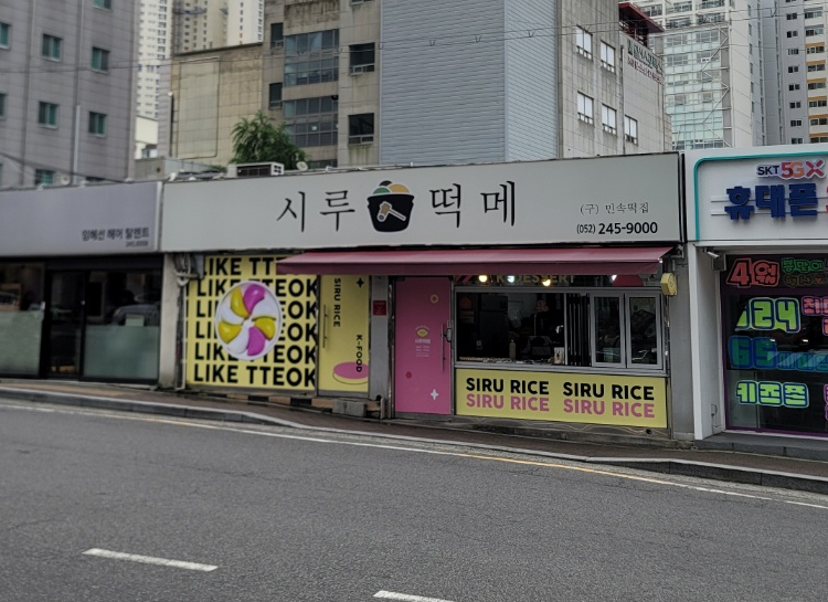 태화떡집 이미지