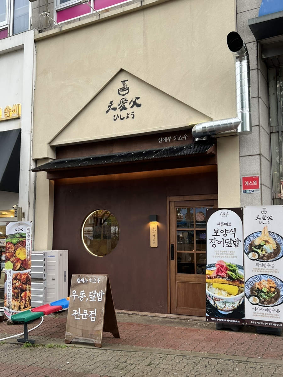 천애부히쇼우 망포 본점 사진 4