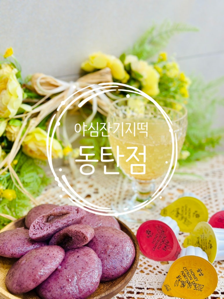 야심잔기지떡 동탄점 이미지