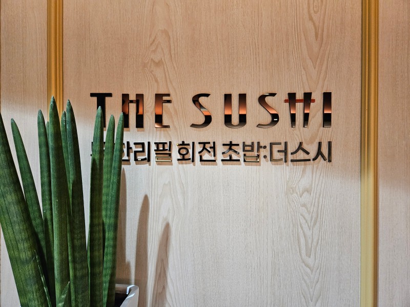 스시초대 이미지