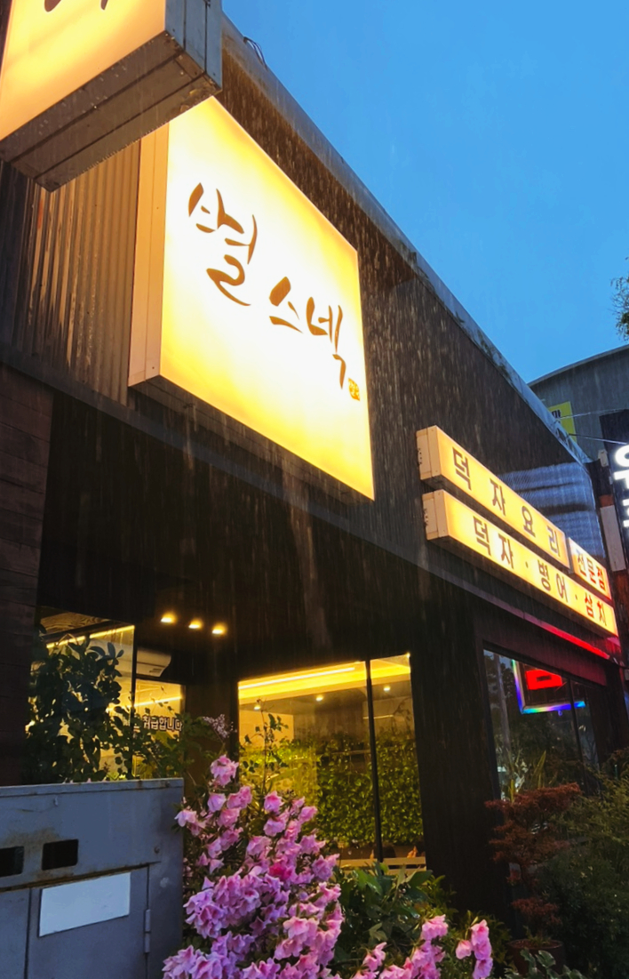 별스넥 이미지