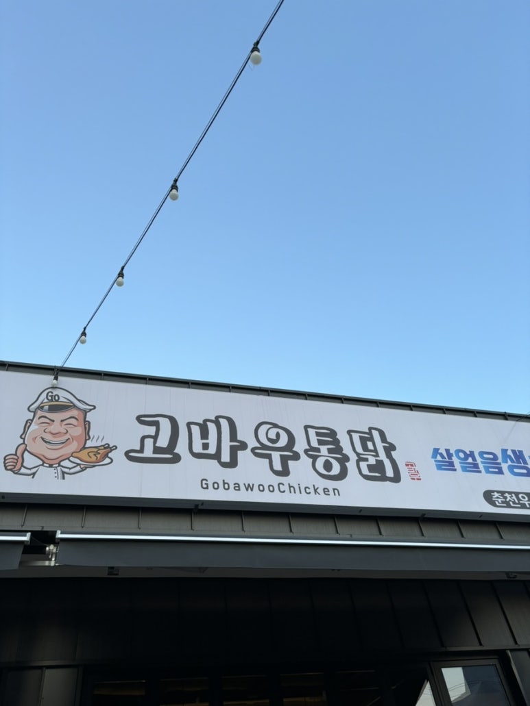 고바우통닭 춘천우두점 이미지