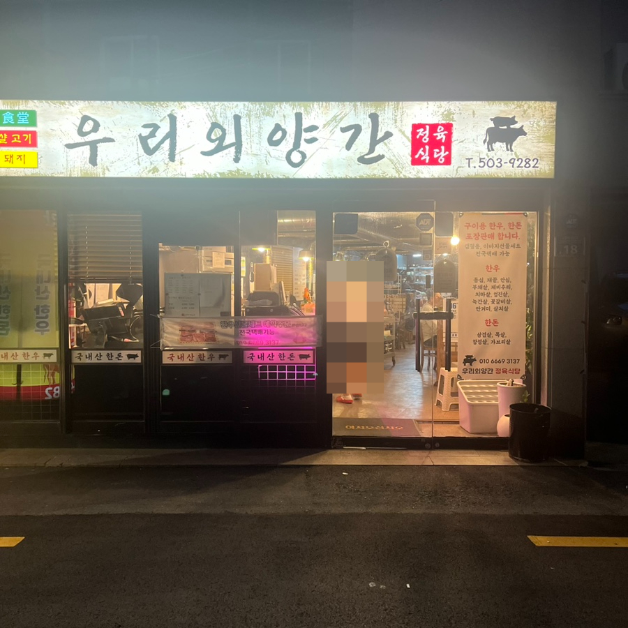 우리외양간정육식당 이미지