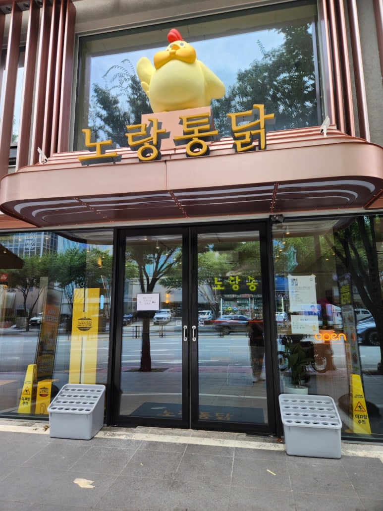 노랑통닭 강남구청점 이미지