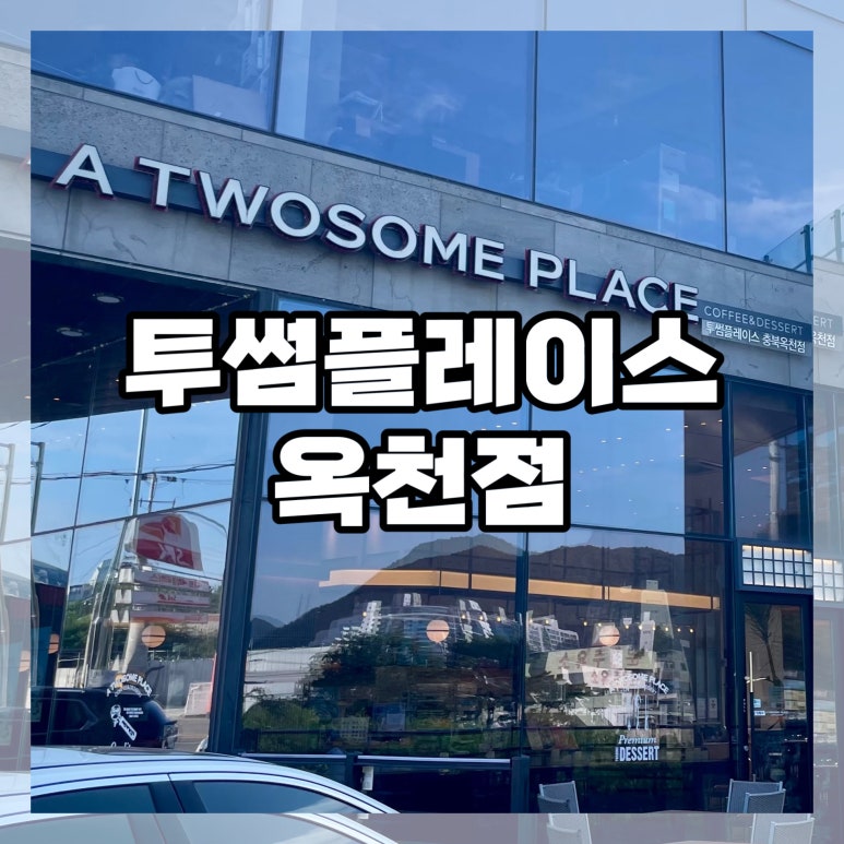 투썸플레이스 옥천점 이미지
