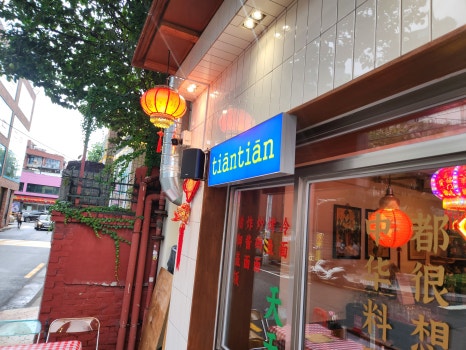 티엔티엔 이미지