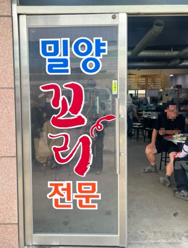 밀양꼬리식당 이미지