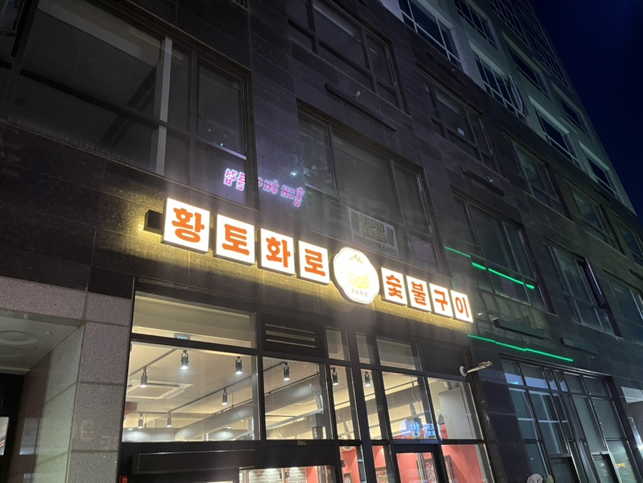 황토화로숯불구이평택서정리역점 이미지