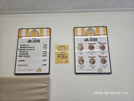 새나김밥 이미지