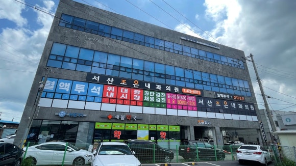 서산조은내과의원 이미지