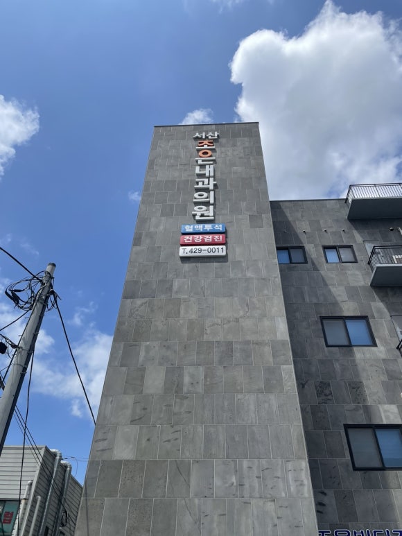 서산조은내과의원 이미지
