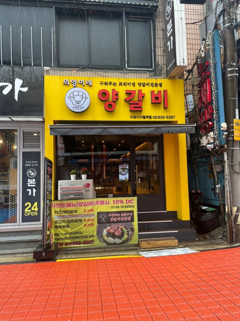 의영이네 양갈비 이미지
