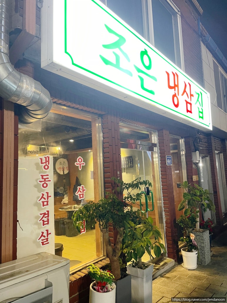 조은냉삼겹살 이미지