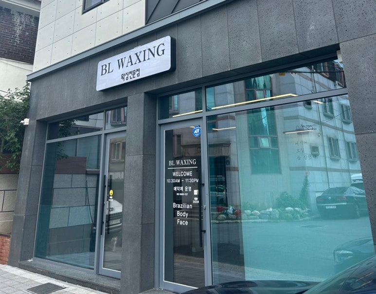 비엘왁싱(BL waxing) 이미지
