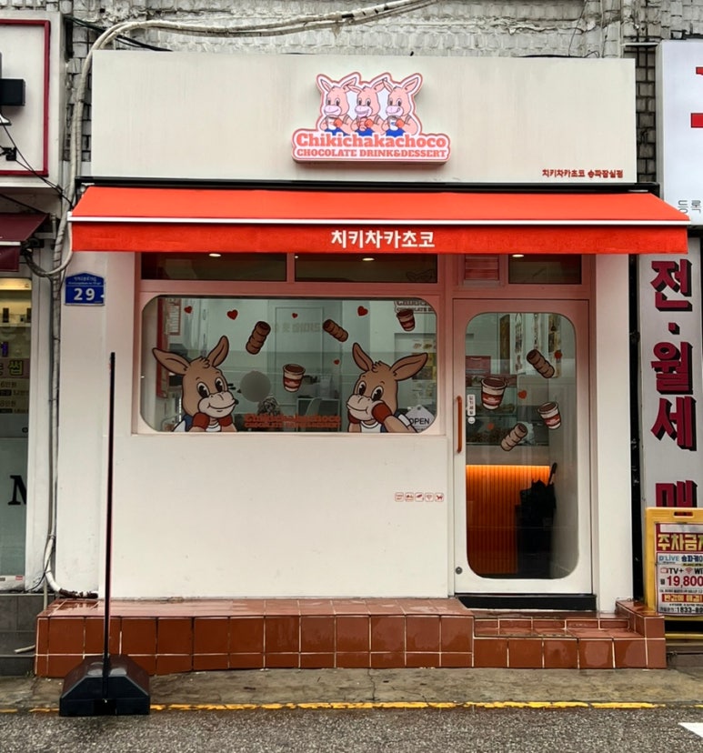 치키차카초코 송파잠실점 이미지