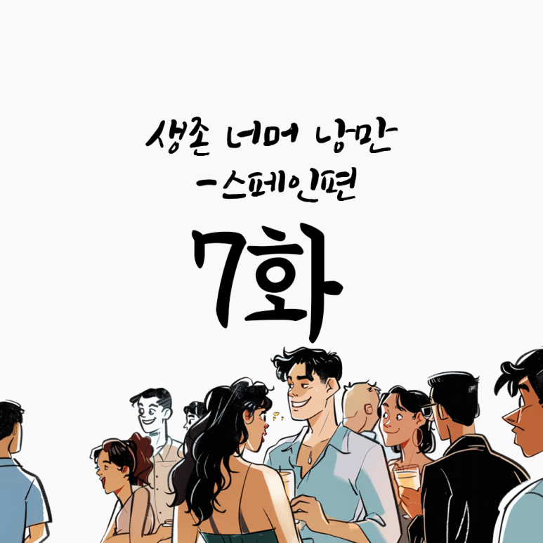 낭만 골뱅이 이미지