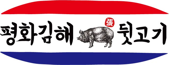 뒷고기집 이미지
