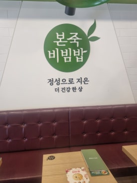 본죽&비빔밥 대전도마동점 이미지