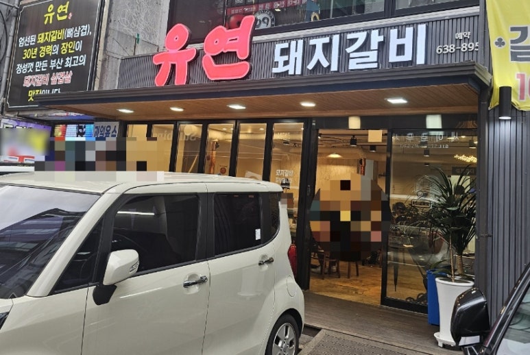유연돼지갈비 이미지