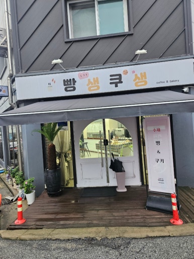 빵생쿠생 이미지