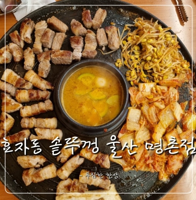 효자동솥뚜껑울산명촌점 이미지