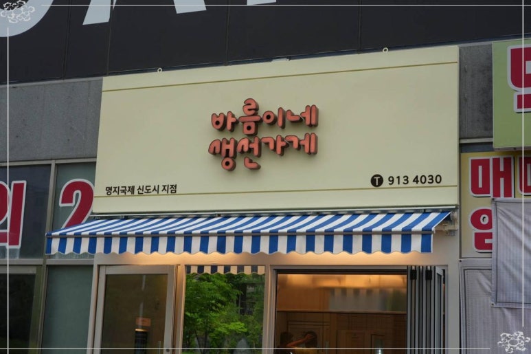 바름이네 생선가게 이미지