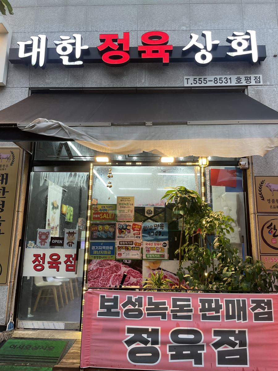 대한정육상회 이미지