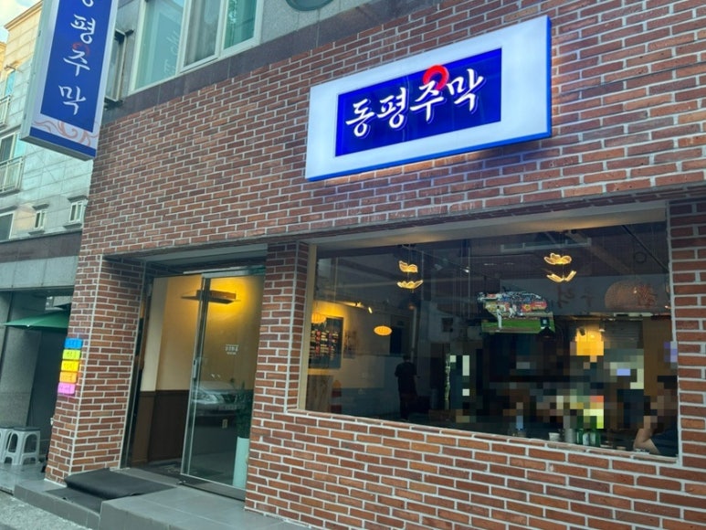 동평주막 이미지