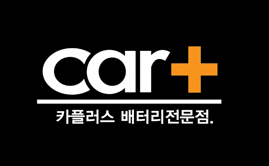 자동차배터리출장24시 이미지