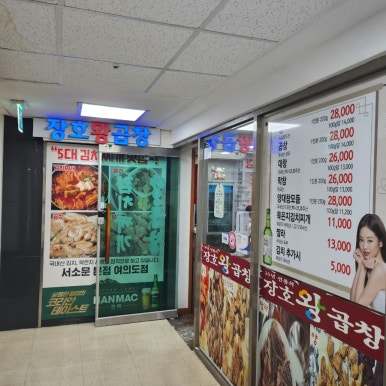 김동진장호왕곱창 이미지