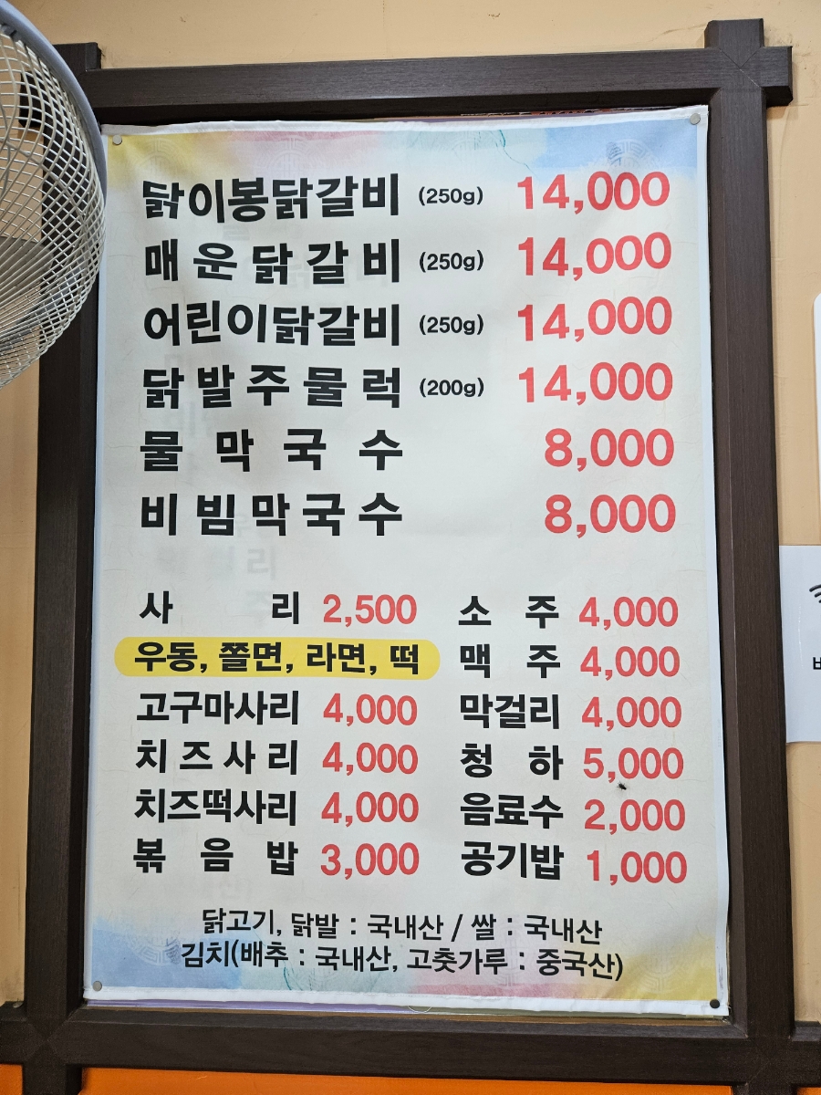 닭이봉닭갈비막국수 이미지