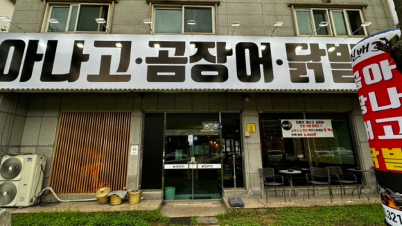 진배기 아나고 곰장어 이미지