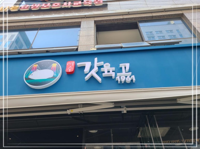 여수갓육고 이미지