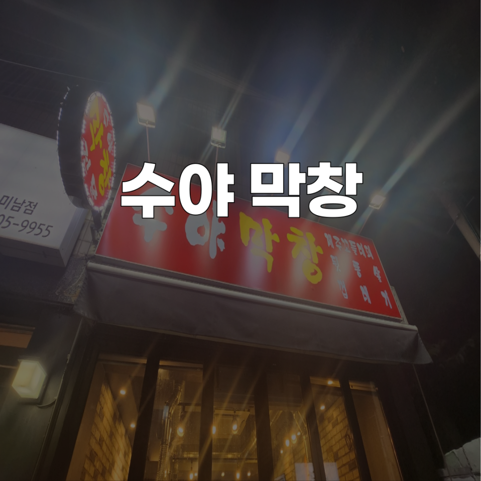 수야막창 이미지