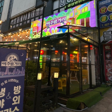 가맥밤거리 이미지