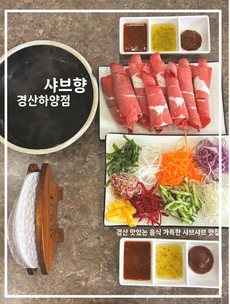 샤브향경산 이미지