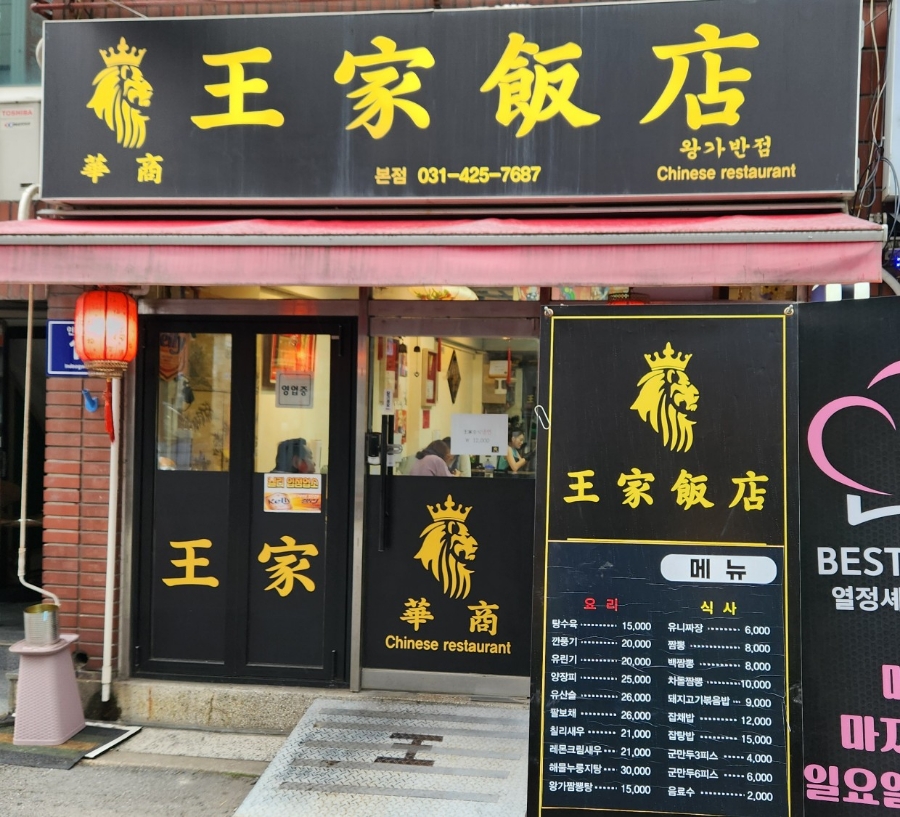 왕가반점 이미지