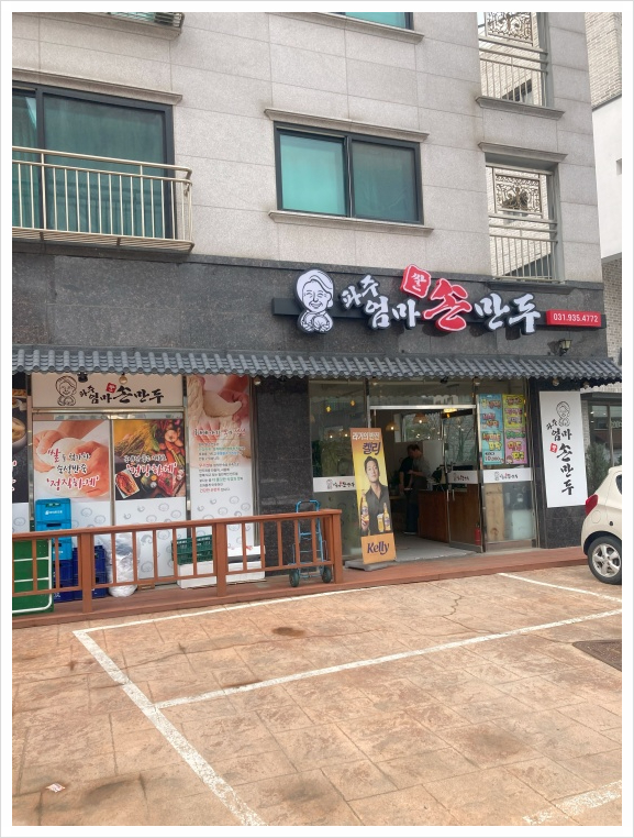 파주엄마손만두 이미지