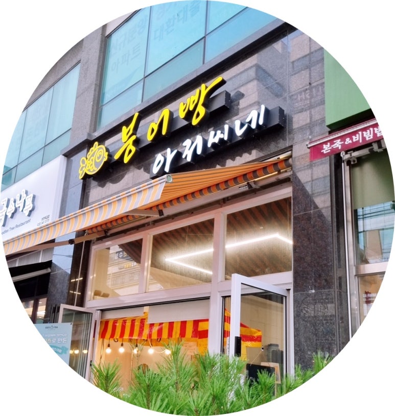 붕어빵아저씨네 이미지