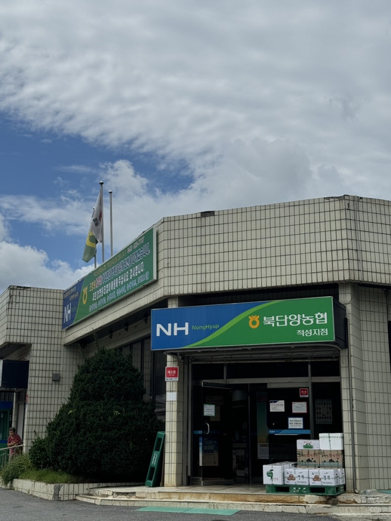 단양농협하나로마트 이미지