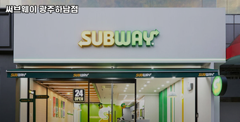 써브웨이하남 이미지