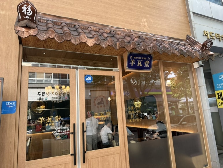 양와당전주점 이미지